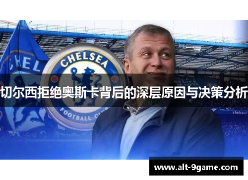 切尔西拒绝奥斯卡背后的深层原因与决策分析