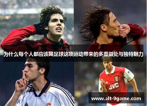 为什么每个人都应该踢足球这项运动带来的多重益处与独特魅力