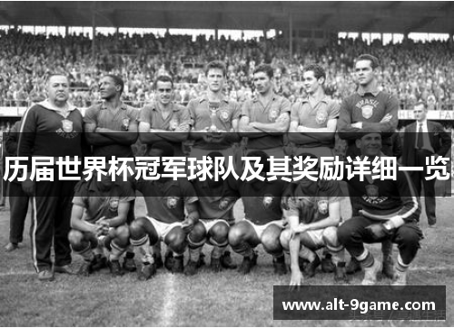 历届世界杯冠军球队及其奖励详细一览
