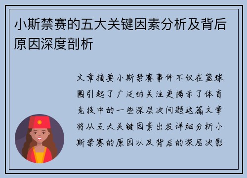 小斯禁赛的五大关键因素分析及背后原因深度剖析
