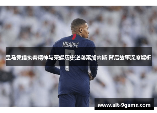 皇马凭借执着精神与荣耀历史逆袭莱加内斯 背后故事深度解析
