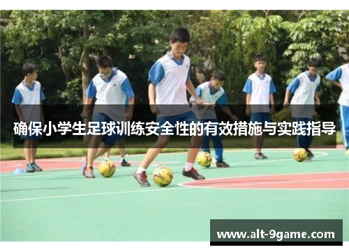 确保小学生足球训练安全性的有效措施与实践指导