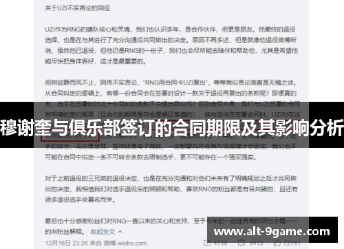穆谢奎与俱乐部签订的合同期限及其影响分析