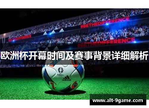欧洲杯开幕时间及赛事背景详细解析
