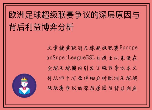 欧洲足球超级联赛争议的深层原因与背后利益博弈分析