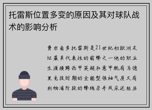 托雷斯位置多变的原因及其对球队战术的影响分析