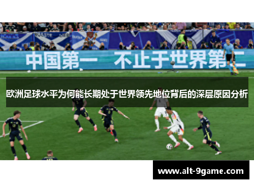 欧洲足球水平为何能长期处于世界领先地位背后的深层原因分析