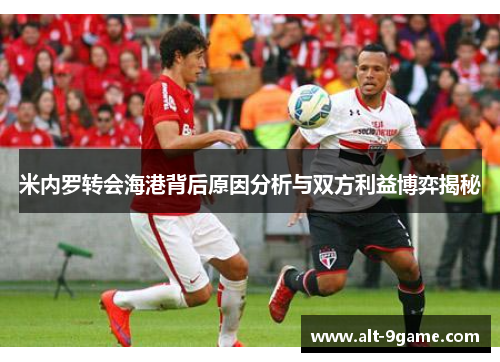 米内罗转会海港背后原因分析与双方利益博弈揭秘