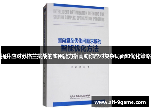 提升应对苏格兰挑战的实用能力指南助你应对复杂局面和优化策略