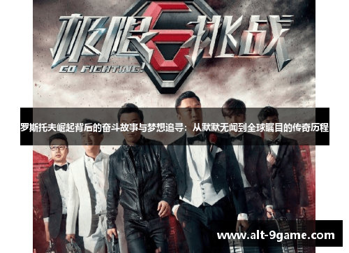 罗斯托夫崛起背后的奋斗故事与梦想追寻：从默默无闻到全球瞩目的传奇历程