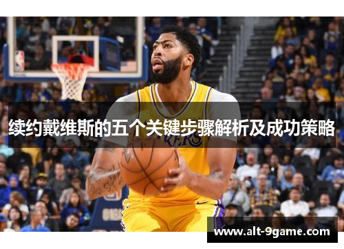 续约戴维斯的五个关键步骤解析及成功策略