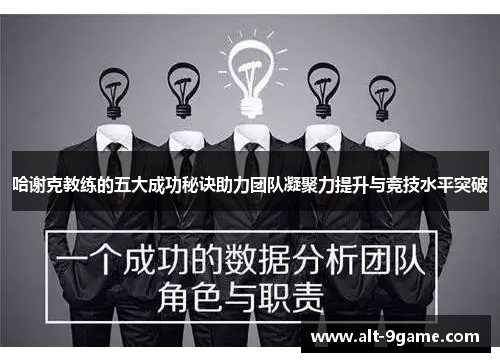 哈谢克教练的五大成功秘诀助力团队凝聚力提升与竞技水平突破
