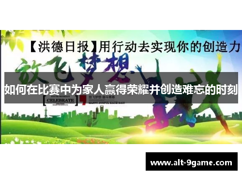 如何在比赛中为家人赢得荣耀并创造难忘的时刻