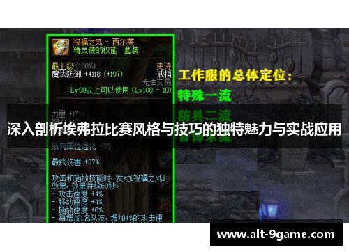 深入剖析埃弗拉比赛风格与技巧的独特魅力与实战应用