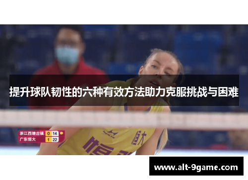 提升球队韧性的六种有效方法助力克服挑战与困难