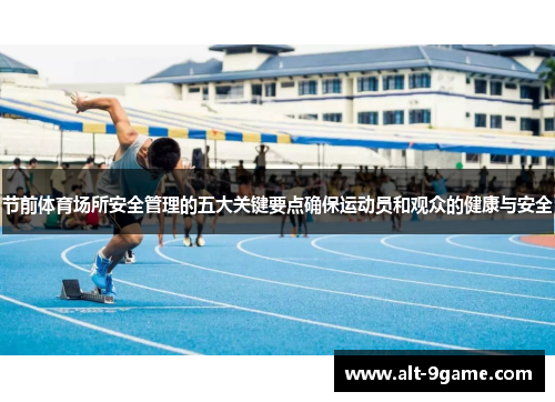 节前体育场所安全管理的五大关键要点确保运动员和观众的健康与安全
