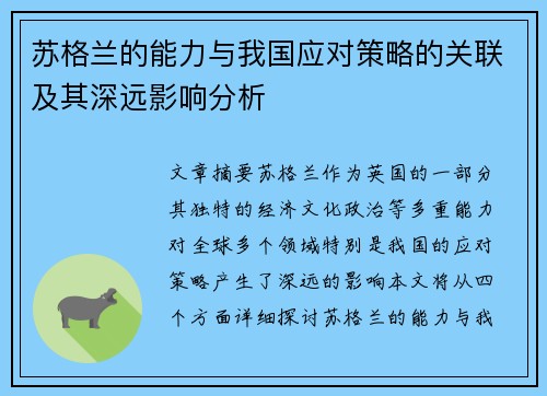 苏格兰的能力与我国应对策略的关联及其深远影响分析