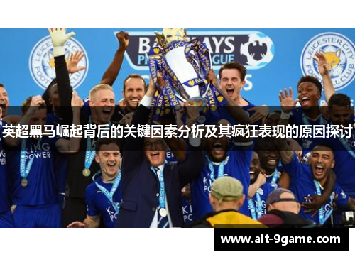英超黑马崛起背后的关键因素分析及其疯狂表现的原因探讨