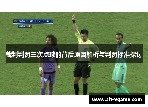 裁判判罚三次点球的背后原因解析与判罚标准探讨