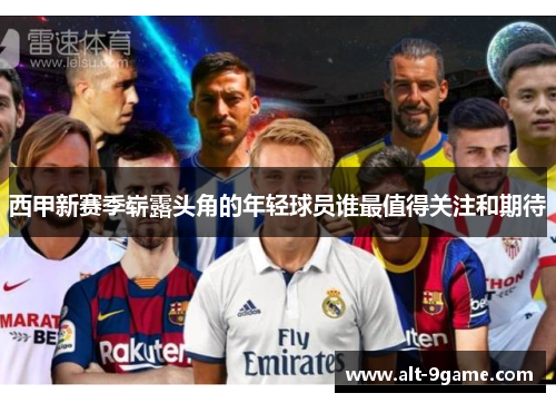 西甲新赛季崭露头角的年轻球员谁最值得关注和期待