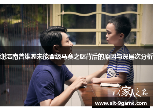 谢浩南曾维瀚未能晋级马赛之谜背后的原因与深层次分析
