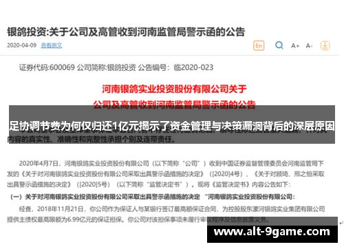 足协调节费为何仅归还1亿元揭示了资金管理与决策漏洞背后的深层原因