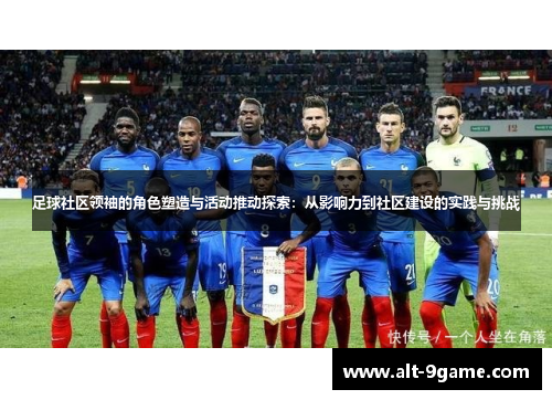 足球社区领袖的角色塑造与活动推动探索：从影响力到社区建设的实践与挑战