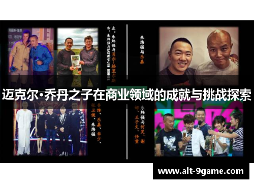 迈克尔·乔丹之子在商业领域的成就与挑战探索