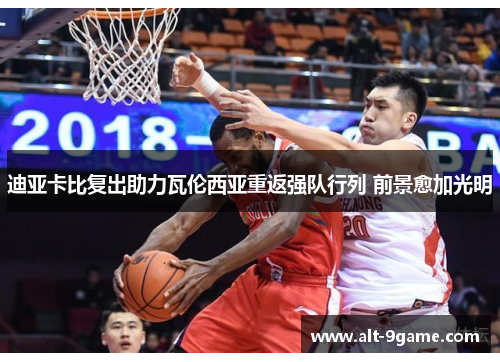 迪亚卡比复出助力瓦伦西亚重返强队行列 前景愈加光明