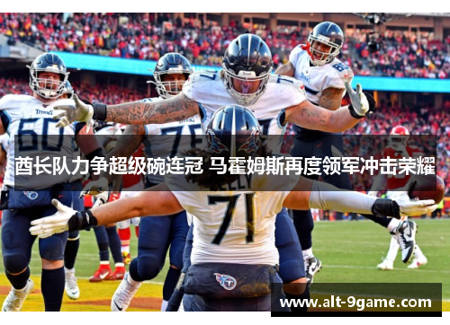 酋长队力争超级碗连冠 马霍姆斯再度领军冲击荣耀