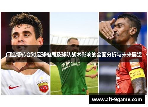 门迭塔转会对足球格局及球队战术影响的全面分析与未来展望