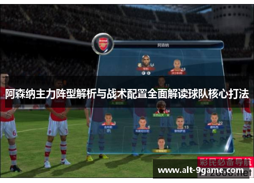 阿森纳主力阵型解析与战术配置全面解读球队核心打法 阿森纳主力阵型解析与战术配置全面解读球队核心打法