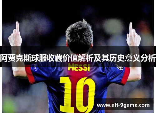 阿贾克斯球服收藏价值解析及其历史意义分析