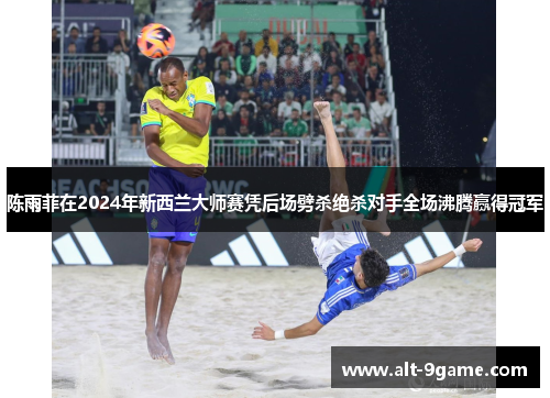 陈雨菲在2024年新西兰大师赛凭后场劈杀绝杀对手全场沸腾赢得冠军