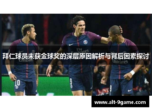 拜仁球员未获金球奖的深层原因解析与背后因素探讨