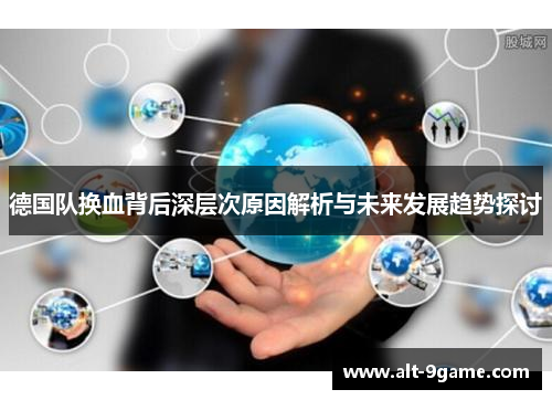 德国队换血背后深层次原因解析与未来发展趋势探讨
