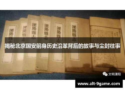 揭秘北京国安前身历史沿革背后的故事与尘封往事