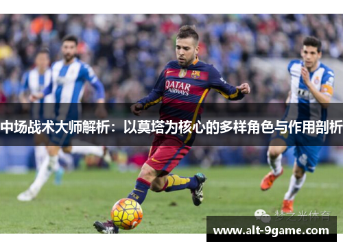 中场战术大师解析：以莫塔为核心的多样角色与作用剖析