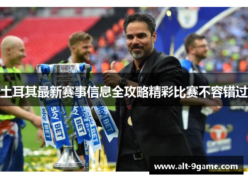 土耳其最新赛事信息全攻略精彩比赛不容错过