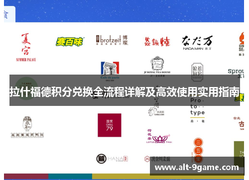 拉什福德积分兑换全流程详解及高效使用实用指南 拉什福德积分兑换全流程详解及高效使用实用指南