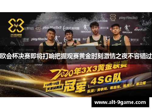 欧会杯决赛即将打响把握观赛黄金时刻激情之夜不容错过