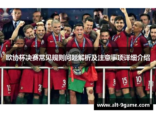 欧协杯决赛常见规则问题解析及注意事项详细介绍 欧协杯决赛常见规则问题解析及注意事项详细介绍