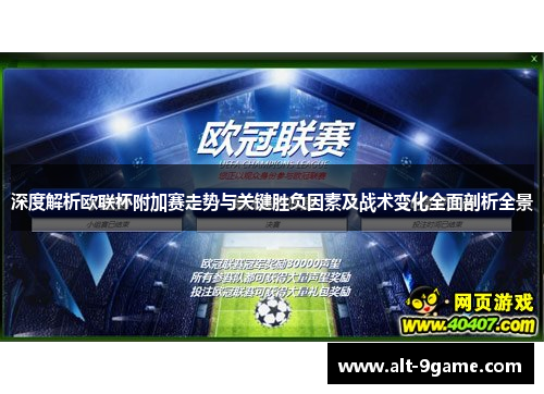 深度解析欧联杯附加赛走势与关键胜负因素及战术变化全面剖析全景 深度解析欧联杯附加赛走势与关键胜负因素及战术变化全面剖析全景