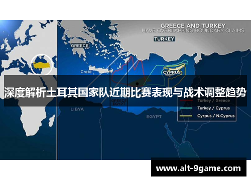 深度解析土耳其国家队近期比赛表现与战术调整趋势 深度解析土耳其国家队近期比赛表现与战术调整趋势