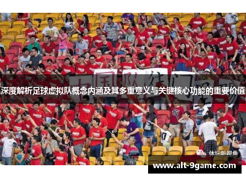 深度解析足球虚拟队概念内涵及其多重意义与关键核心功能的重要价值 深度解析足球虚拟队概念内涵及其多重意义与关键核心功能的重要价值