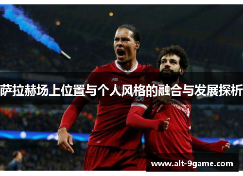 萨拉赫场上位置与个人风格的融合与发展探析