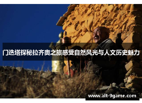 门迭塔探秘拉齐奥之旅感受自然风光与人文历史魅力