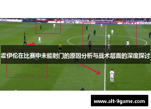 霍伊伦在比赛中未能射门的原因分析与战术层面的深度探讨