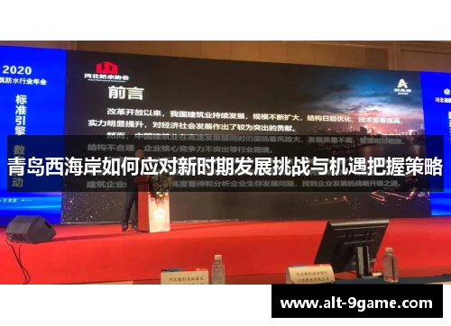 青岛西海岸如何应对新时期发展挑战与机遇把握策略