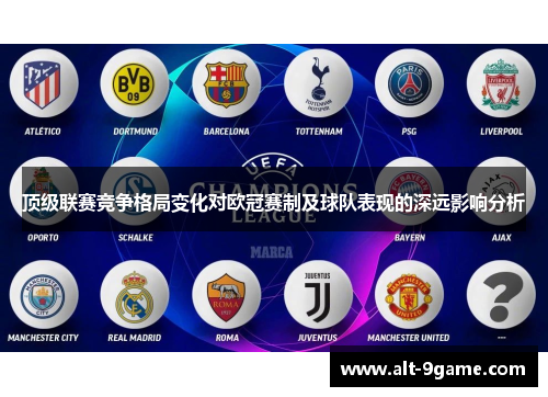 顶级联赛竞争格局变化对欧冠赛制及球队表现的深远影响分析